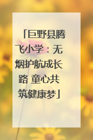 巨野县腾飞小学：无烟护航成长路 童心共筑健康梦