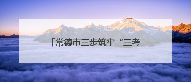 常德市三步筑牢“三考”期间食品安全防线