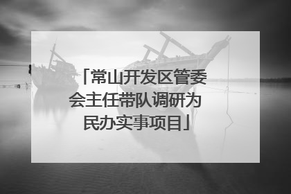 常山开发区管委会主任带队调研为民办实事项目