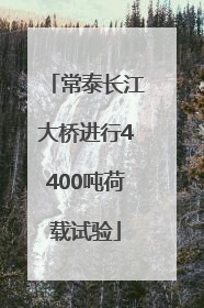 常泰长江大桥进行4400吨荷载试验