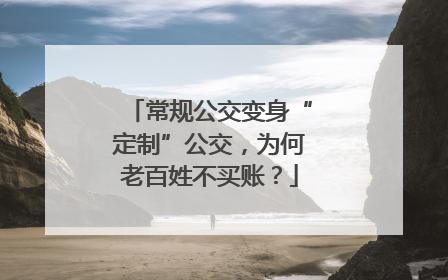 常规公交变身“定制”公交，为何老百姓不买账？