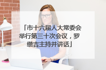 市十六届人大常委会举行第三十次会议，罗缵吉主持并讲话