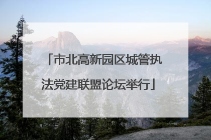 市北高新园区城管执法党建联盟论坛举行