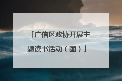 广信区政协开展主题读书活动（图）