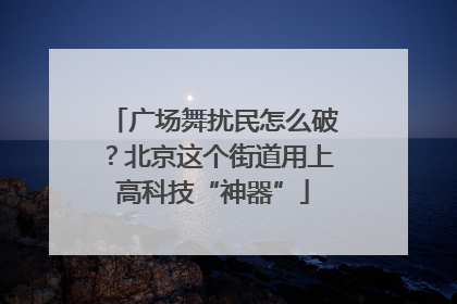 广场舞扰民怎么破？北京这个街道用上高科技“神器”