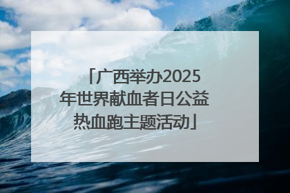 广西举办2025年世界献血者日公益热血跑主题活动