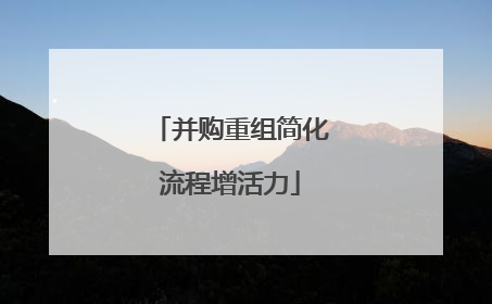 并购重组简化流程增活力