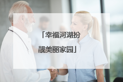幸福河湖扮靓美丽家园