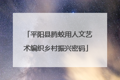 平阳县腾蛟用人文艺术编织乡村振兴密码
