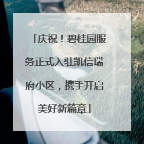 庆祝！碧桂园服务正式入驻凯信瑞府小区，携手开启美好新篇章