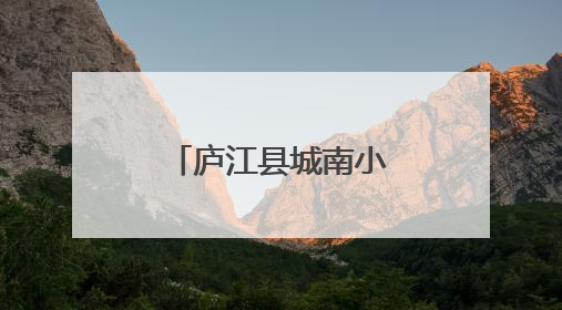 庐江县城南小学开展“书香家庭”评选活动
