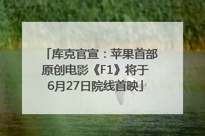 库克官宣：苹果首部原创电影《F1》将于6月27日院线首映