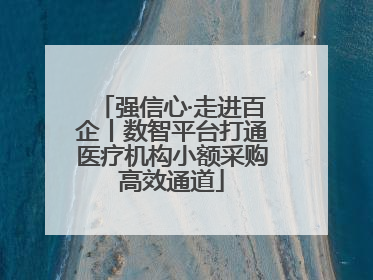 强信心·走进百企丨数智平台打通医疗机构小额采购高效通道