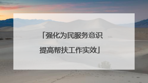 强化为民服务意识 提高帮扶工作实效