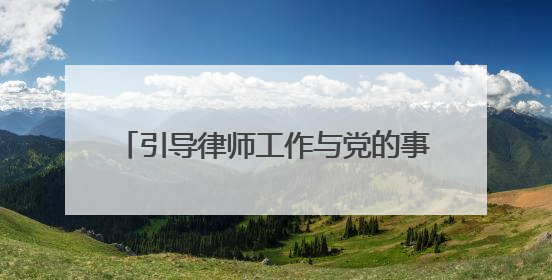 引导律师工作与党的事业同频共振 安徽首期党外律师培训班见闻