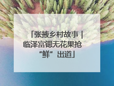 张掖乡村故事｜临泽富锶无花果抢“鲜”出道