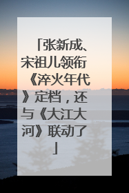 张新成、宋祖儿领衔《淬火年代》定档，还与《大江大河》联动了