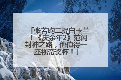 张若昀二提白玉兰！《庆余年2》范闲封神之路，他值得一座视帝奖杯！