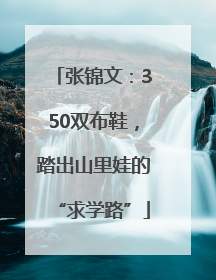 张锦文：350双布鞋，踏出山里娃的“求学路”