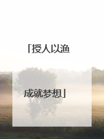 授人以渔 成就梦想