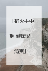 掐灭手中烟 健康又清爽