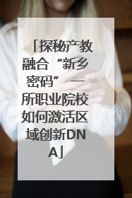 探秘产教融合“新乡密码” 一所职业院校如何激活区域创新DNA