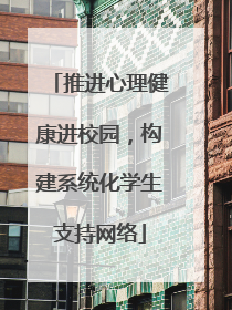 推进心理健康进校园，构建系统化学生支持网络