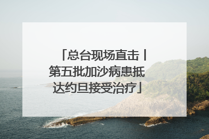 总台现场直击丨第五批加沙病患抵达约旦接受治疗