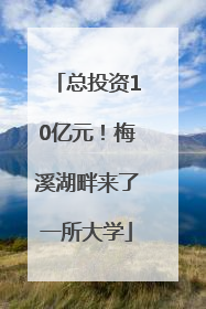 总投资10亿元！梅溪湖畔来了一所大学