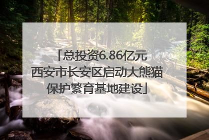 总投资6.86亿元 西安市长安区启动大熊猫保护繁育基地建设