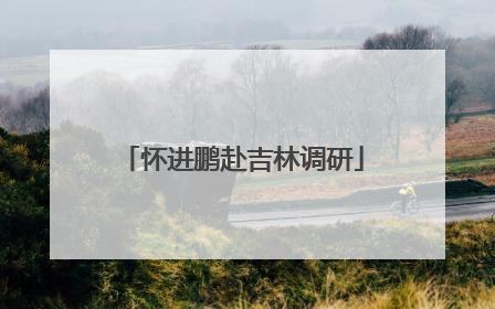 怀进鹏赴吉林调研
