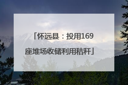 怀远县：投用169座堆场收储利用秸秆