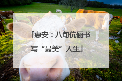 惠安：八旬伉俪书写“最美”人生