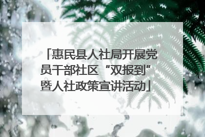 惠民县人社局开展党员干部社区“双报到”暨人社政策宣讲活动