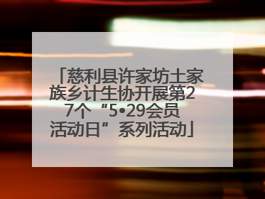 慈利县许家坊土家族乡计生协开展第27个“5•29会员活动日”系列活动