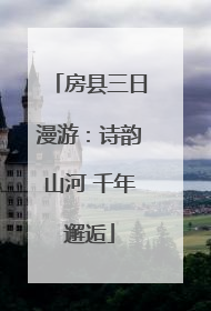 房县三日漫游：诗韵山河 千年邂逅