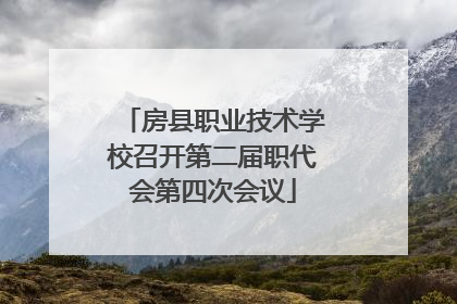 房县职业技术学校召开第二届职代会第四次会议