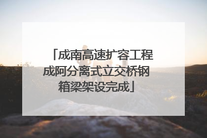 成南高速扩容工程成阿分离式立交桥钢箱梁架设完成