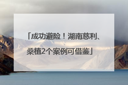 成功避险！湖南慈利、桑植2个案例可借鉴