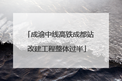 成渝中线高铁成都站改建工程整体过半