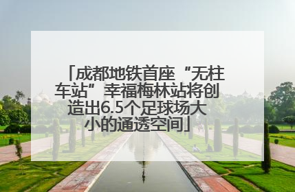 成都地铁首座“无柱车站”幸福梅林站将创造出6.5个足球场大小的通透空间