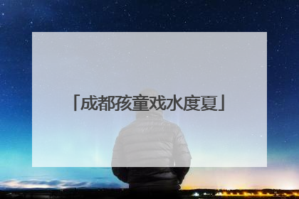 成都孩童戏水度夏