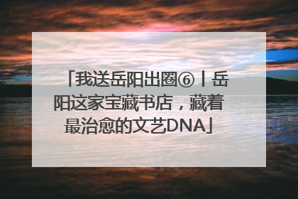 我送岳阳出圈⑥丨岳阳这家宝藏书店，藏着最治愈的文艺DNA