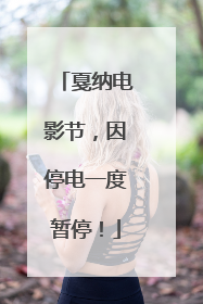 戛纳电影节，因停电一度暂停！