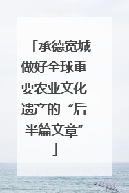 承德宽城做好全球重要农业文化遗产的“后半篇文章”