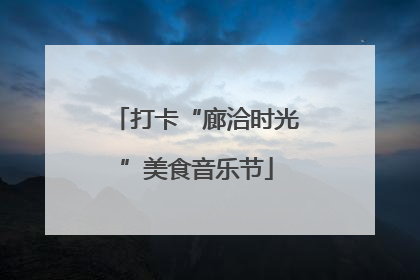打卡“廊洽时光”美食音乐节