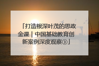 打造根深叶茂的思政金课｜中国基础教育创新案例深度观察③