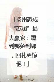 扬州恐成“苏超”最大赢家：踢到哪免到哪，回礼更惊艳！