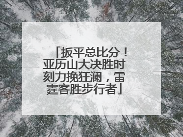 扳平总比分！亚历山大决胜时刻力挽狂澜，雷霆客胜步行者
