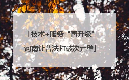 技术+服务“再升级” 河南让普法打破次元壁